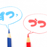 【正しい日本語】 「 づつ 」と「 ずつ 」どちらが正しい？